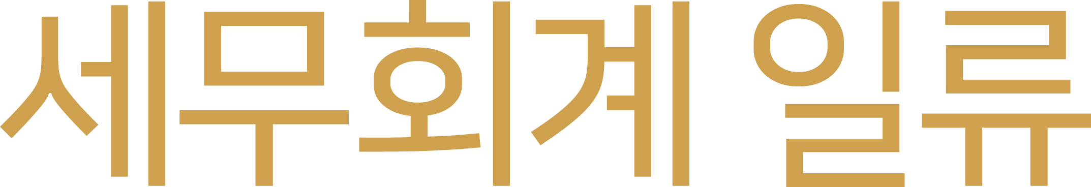 세무회계 일류